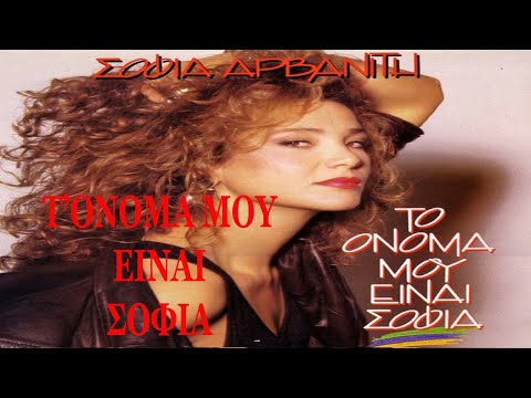 Video thumbnail for Τ’ Όνομά Μου Είναι Σοφία (T’ Onoma Mou Einai Sofia)