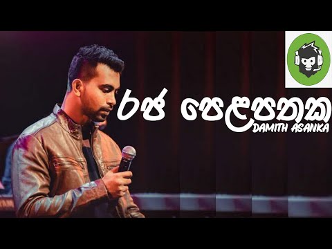 Raja Pelapathaka ( රජ පෙළපතක ) | Damith Asanka | DILA MUSIC PRODUCTION