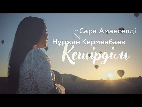 Нұржан Керменбаев & Сара Амангелді - Кешірдім