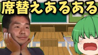 【ゆっくり茶番】席替えあるある