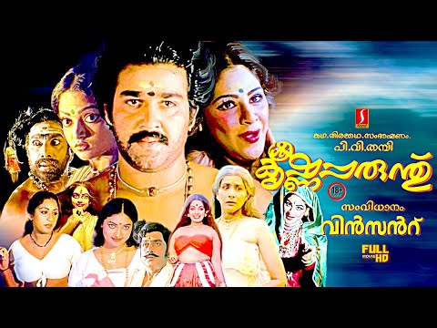 Sreekrishna Parunthu malayalam Horror Thriller Full Movie | Mohanlal | Prameela | Pavithra | Bindu