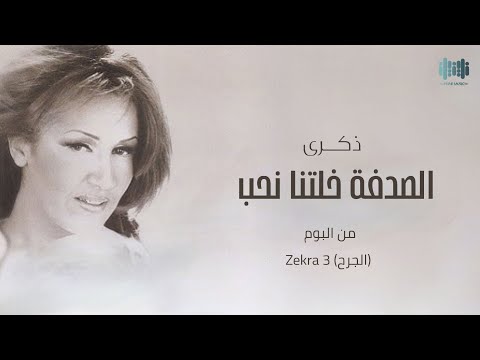 ذكرى - الصدفة خلتنا نحب (حبيبي) 