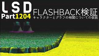 作業用【LSD】実況　Part1,204