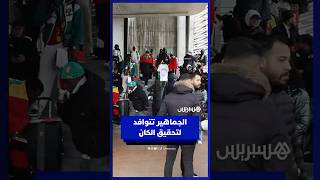 مغاربة من كل ربوع المملكة يتوافدون على ملعب مولاي عبد الله لتشجيع المنتخب وتحقيق حلم كأس إفريقيا thumbnail