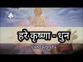हरे कृष्णा अदभुत धुन Hare Krishna Hare Rama Dhun Slow Kirtan Iskco