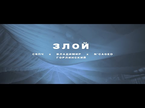 Самое Большое Простое Число (СБПЧ) x Владимир Горлинский х  N'Caged – «Злой» (live)