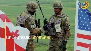 Սառեցվել է ռազմական օգնության փաթեթը. ամերիկյան «հարվածներ»՝ վրացական «երազանքին»