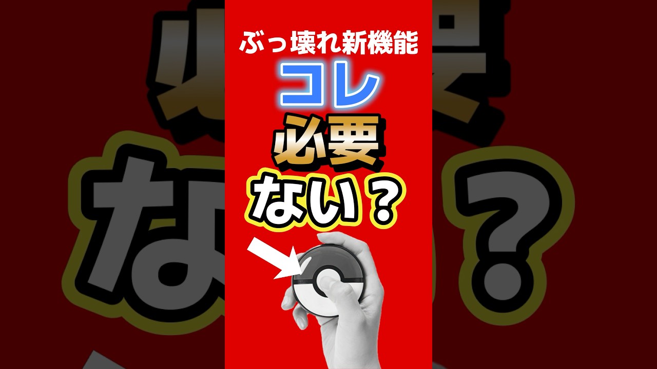 ポケモンGO、これもう不要？自動化機能がヤバい #ポケモン #ポケモンgo #nintendo #任天堂 #ゲーム最新情報 #ゲームニュース