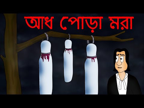 Adh Pora Mora - Bhuter Golpo | Half Burned Dead Body | Ghost Story | Bangla Golpo | Scary | JAS