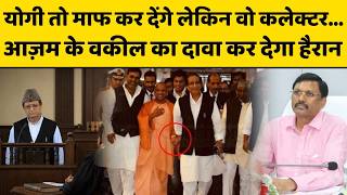 Yogi Adityanath तो माफ कर देंगे लेकिव कलेक्टर, Azam Khan के वकील का दावा हैरान कर देगा