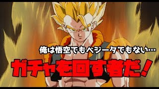 無課金ゴジータ、ガチャで一発大勝負！【ドラゴンボールレジェンズ】