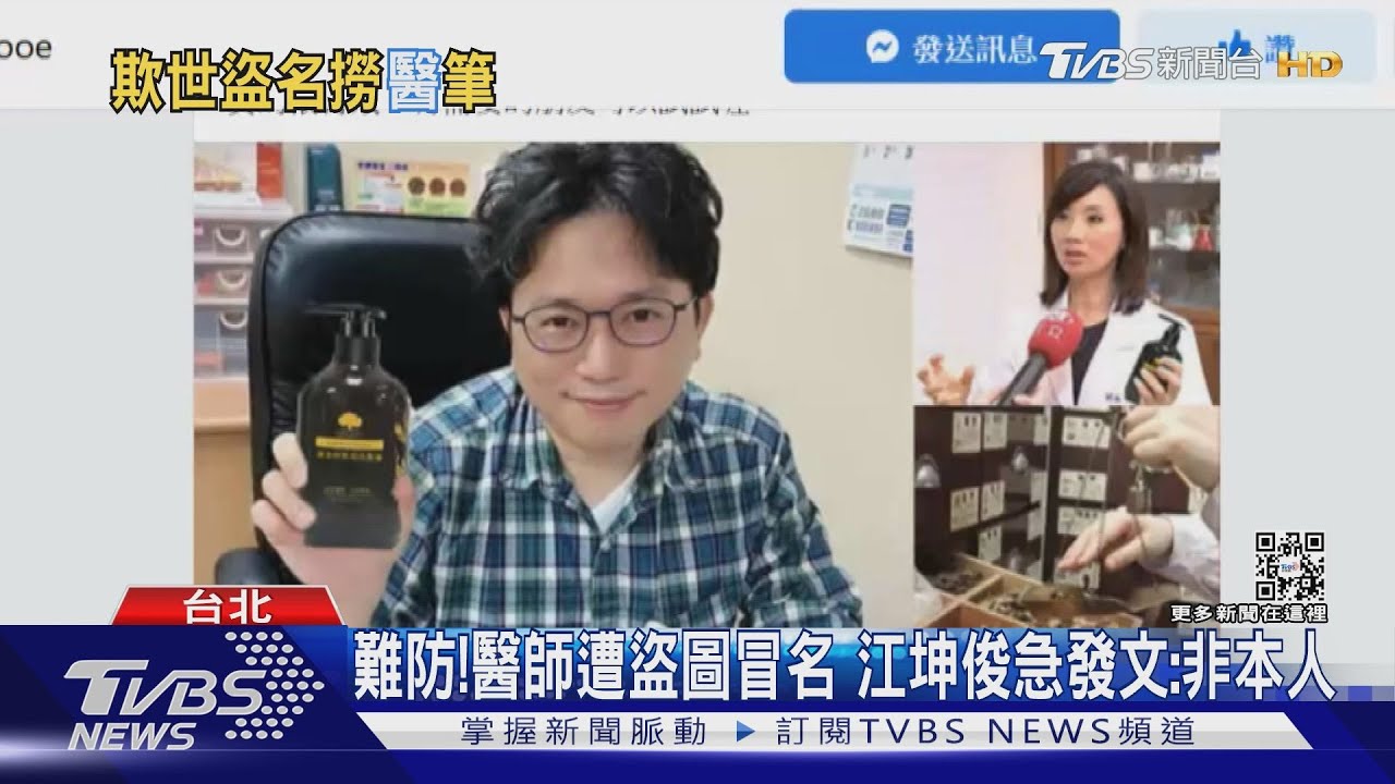 盜圖還冒用醫師名和粉絲互動！江坤俊急澄清報警　仍抓嘸人