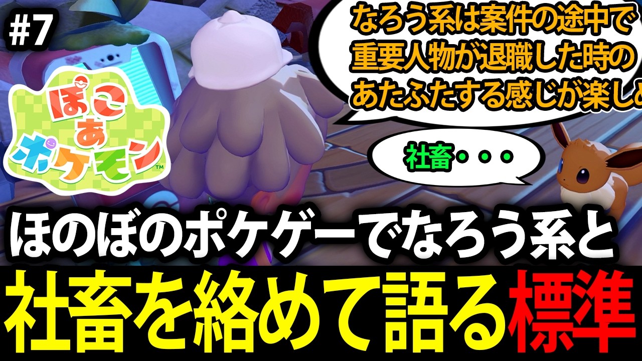 【標準】#7  社会の歯車が何故なろう系を楽しめるのかを語るサラリーマン【ぽこ あ ポケモン】