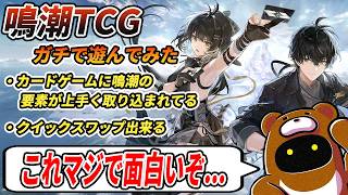 【鳴潮TCG】これはもう実質、鳴潮のPvPでは･･･！？しかもクイックスワップ出来るじゃん！ｗ 【鳴潮：対決】