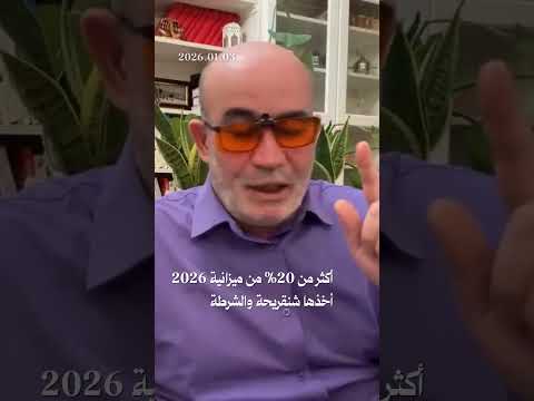 أكثر من 20% من ميزانية 2026 استولى عليها شنڨريحة...