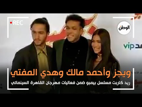 ويجز واحمد مالك وهدي المفتي أبرز حضور ريد كاربت مسلسل «بيمبو» في القاهرة السينمائي