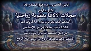 وثائقي ج5 سجلات الاكاشا منظومة زواحفية..يغيرون الذكريات وعقد روح مزور ويضغطو?