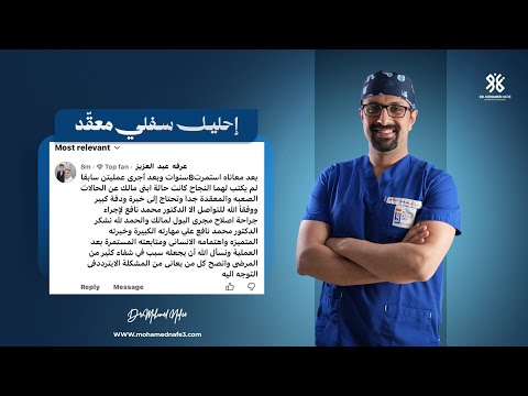 بعد ٨ سنين معاناة و عمليات لم تُكلل بالنجاح، الأمل رجع من تاني مع د. محمد نافع