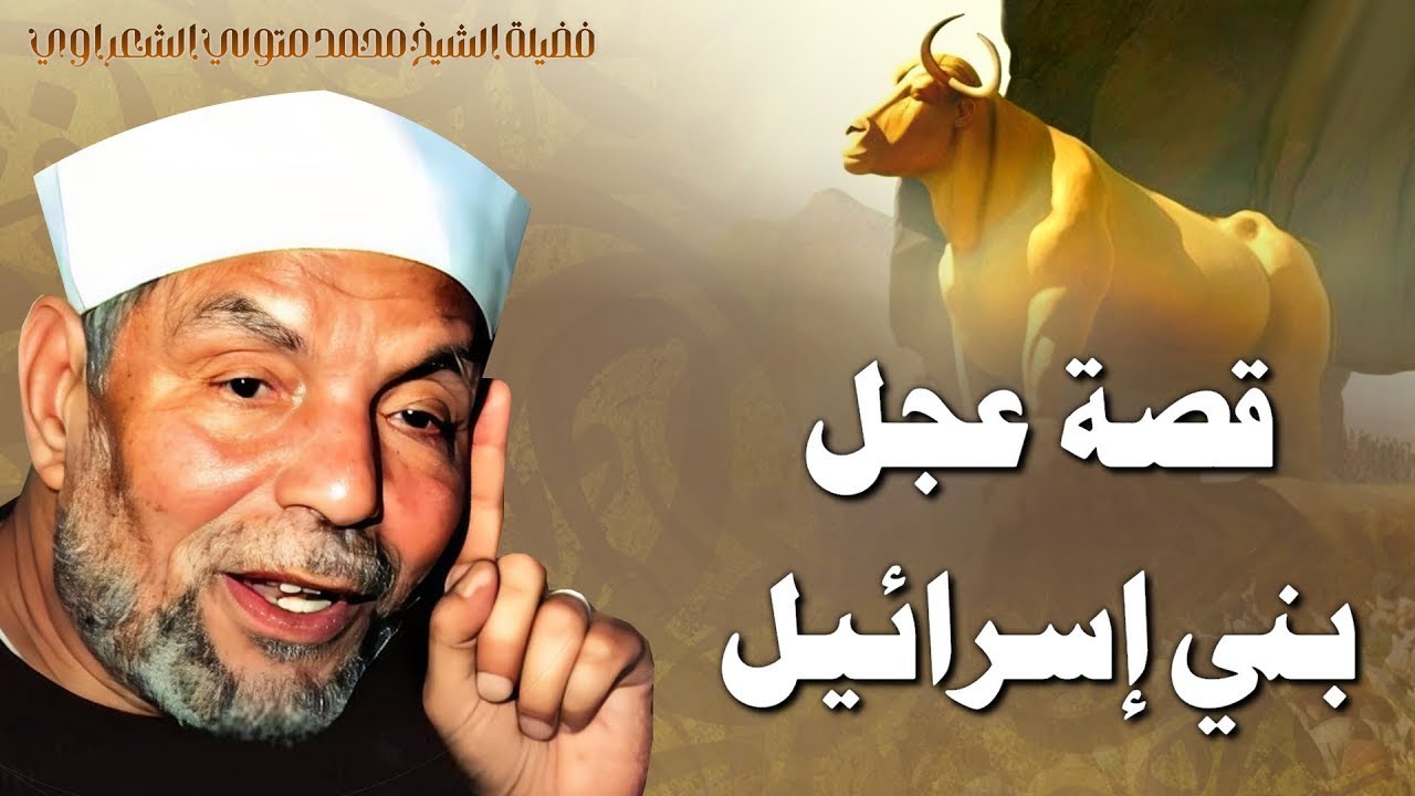 قصة عجل بني إسرائيل - الشيخ محمد متولي الشعراوي رحمه الله