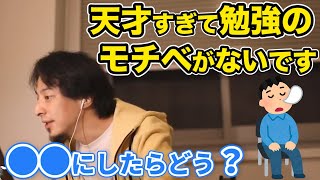 【ひろゆき】天才すぎて勉強のモチベーションが上がらないです/受験勉強/大学生/偏差値
