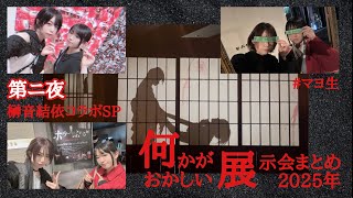 【生配信】何かがおかしい展示会まとめ2025 第二夜【#マヨ生：98】