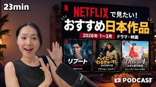 Ep.58 – Netflix1~3月配信！おすすめ日本ドラマ・映画【Japanese Podcast】