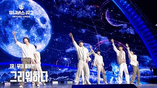 [Universe League] #1ROUND│🎼그리워하다 (Full ver.) #유니버스리그