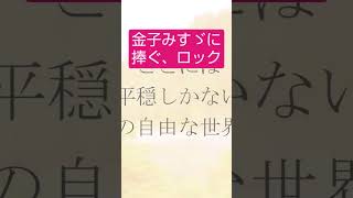 #吉田拓郎ファン#金子みすゞファン「みんな違って」#フォークギター弾き語り