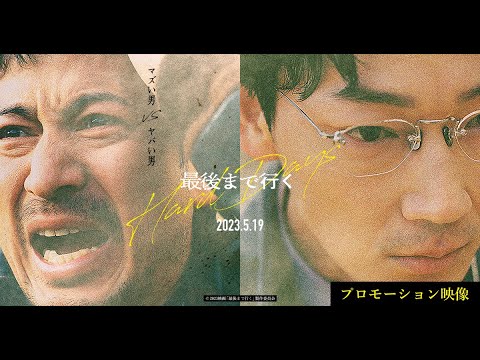 映画『最後まで行く』プロモーション映像【2023年5月19日(金)公開】