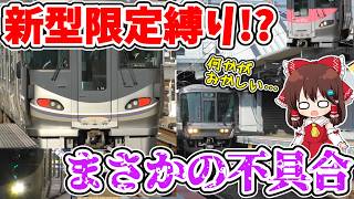 【意外な不具合!?】偶然の奇跡!? 新車だけで新駅へ!? まさかの展開!?  ダイヤ改正後、すぐに形式縛り旅に挑戦してみたら…【ゆっくり実況】【鉄道旅ゆっくり実況】