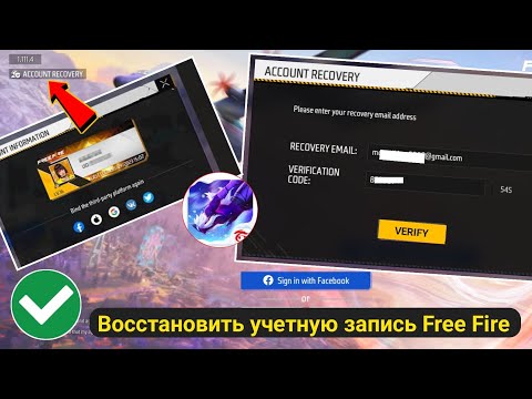 Как восстановить аккаунт Free Fire в 2025 году | Восстановление аккаунта Free Fire на 100% работает