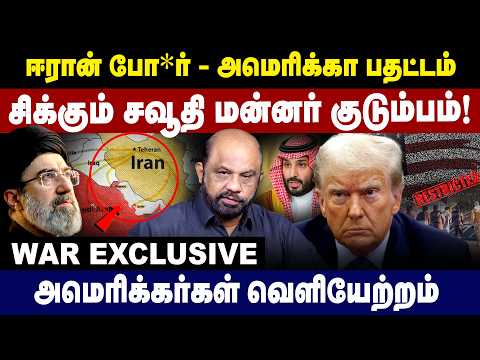 Iran போ*ர் - America பதட்டம் சிக்கும் Saudhi மன்னர் குடும்பம்! | Americans evacuation | Sufiyan |