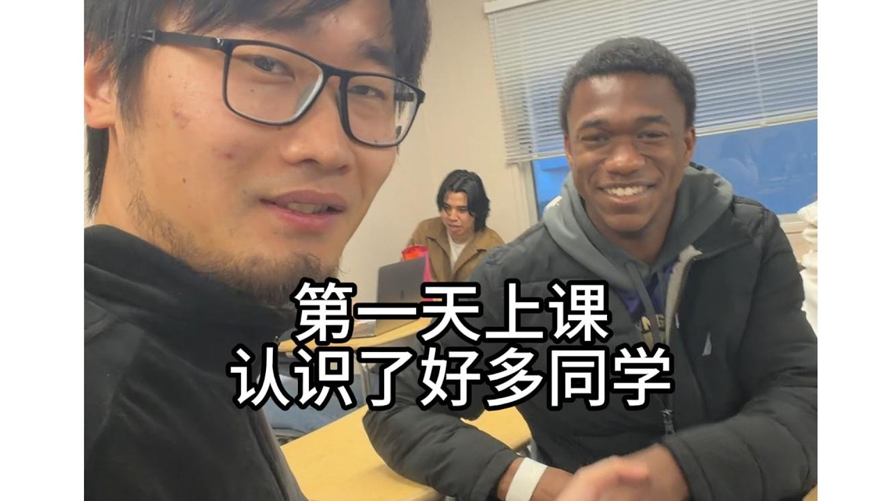 沉浸式美国留学vlog(第一天上课版)