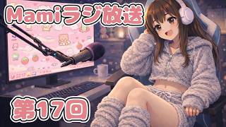 【雑談】Mamiラジ放送　第17回