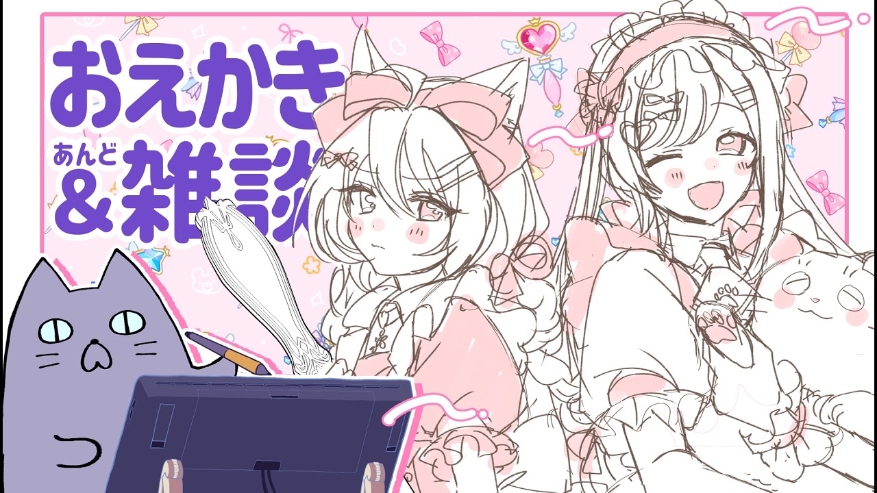 【お絵描き配信】ねこらいぶ