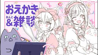 【お絵描き配信】ねこらいぶ