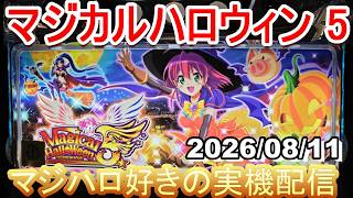 【マジハロ 5 】家スロ配信 　設定5☆彡【マジカルハロウィン】2026/08/11
