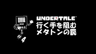 【生実況】最も優しいRPG【UNDERTALE】 #4