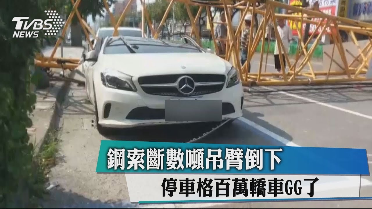 天降吊臂砸毀百萬車 施工單位:鋼索斷了