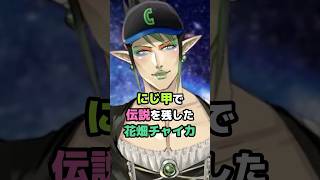 にじ甲で伝説を残した花畑チャイカ #にじさんじ #vtuber #花畑チャイカ #にじさんじ甲子園