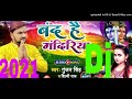 Band Hai Mandiriya Gunjan Singh Shilpi Raj Rajan Dj Ratsar 2021 Nwe Dj Soug
