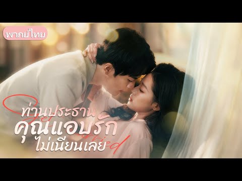 หญิงสาวถูกคนรักทอดทิ้งในวันเกิด แต่โชคชะตาพาเธอพบชายผู้รักเธอมานานแปดปี