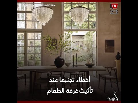 أيقونة | أخطاء تجنبها عند تأثيث غرفة الطعام