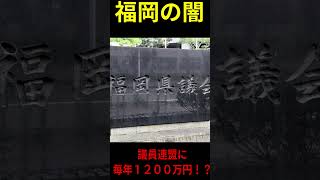 【福岡の闇】「議員連盟」に毎年1200万円！？使い道がヤバイ... #政治 #政治ニュース