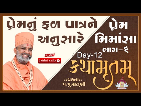 🔴Live પ્રેમનું ફળ પાત્રને અનુસરે કથામૃતમ (Day-12) & Kathamrutam (Day-12) By Satshri #kathamrutam