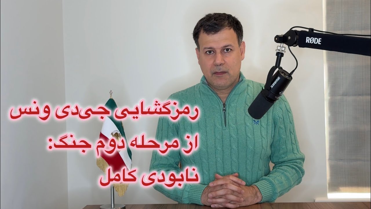 رمزگشایی جی‌دی ونس از مرحله دوم جنگ: نابودی کامل