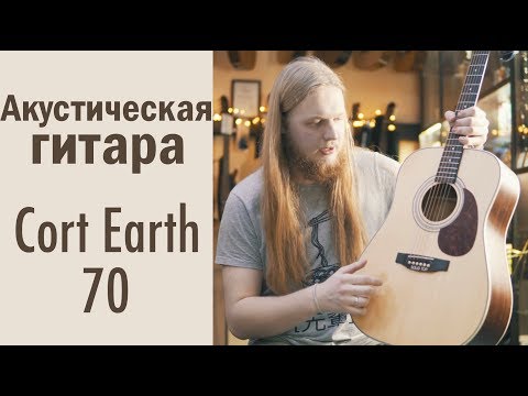 Обзор акустической гитары Cort Earth 70