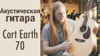 Video thumbnail for Cort Earth 70 акустическая гитара by Гитар-Гитар