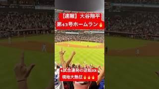 【速報】大谷翔平 第43号ホームラン🔥4試合連発となる逆転HR🔥 #大谷翔平 #大谷 #ドジャース #ホームラン #今日の大谷さん #現地映像 #ohtani #第43号 #43号 #エンゼルス