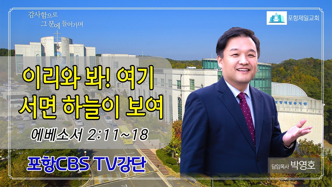 포항CBS TV강단 (포항제일교회 박영호목사) 2023.09.12